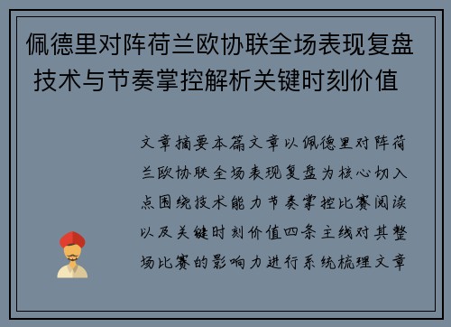 佩德里对阵荷兰欧协联全场表现复盘 技术与节奏掌控解析关键时刻价值