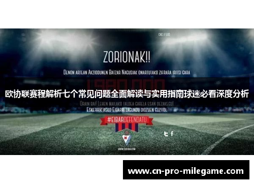 欧协联赛程解析七个常见问题全面解读与实用指南球迷必看深度分析 欧协联赛程解析七个常见问题全面解读与实用指南球迷必看深度分析