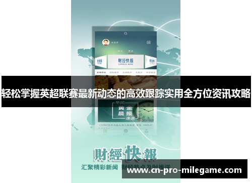 轻松掌握英超联赛最新动态的高效跟踪实用全方位资讯攻略