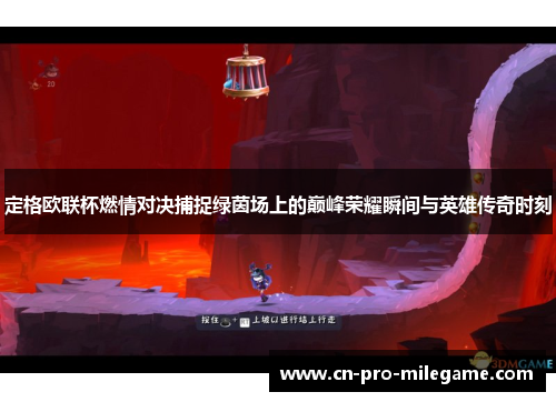 定格欧联杯燃情对决捕捉绿茵场上的巅峰荣耀瞬间与英雄传奇时刻 定格欧联杯燃情对决捕捉绿茵场上的巅峰荣耀瞬间与英雄传奇时刻