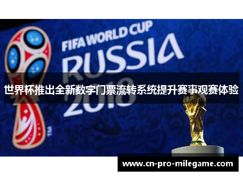 世界杯推出全新数字门票流转系统提升赛事观赛体验