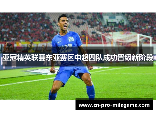 亚冠精英联赛东亚赛区中超四队成功晋级新阶段 亚冠精英联赛东亚赛区中超四队成功晋级新阶段