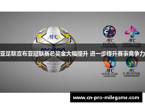 亚足联宣布亚冠联赛总奖金大幅提升 进一步提升赛事竞争力