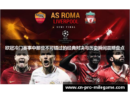 欧冠冷门赛事中那些不可错过的经典对决与历史瞬间震撼盘点