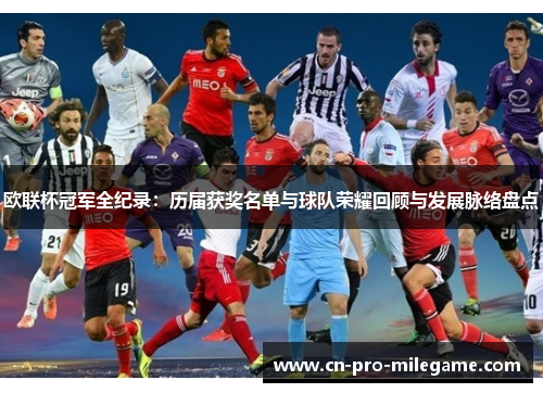 欧联杯冠军全纪录:历届获奖名单与球队荣耀回顾与发展脉络盘点 欧联杯冠军全纪录:历届获奖名单与球队荣耀回顾与发展脉络盘点