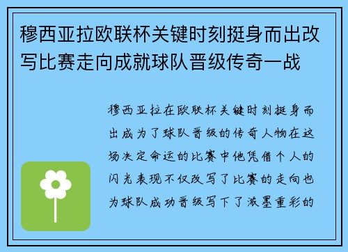 穆西亚拉欧联杯关键时刻挺身而出改写比赛走向成就球队晋级传奇一战 穆西亚拉欧联杯关键时刻挺身而出改写比赛走向成就球队晋级传奇一战