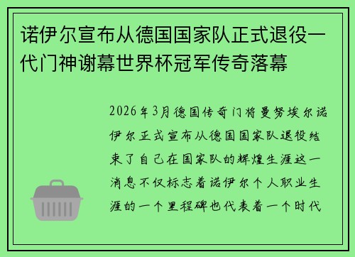 诺伊尔宣布从德国国家队正式退役一代门神谢幕世界杯冠军传奇落幕 诺伊尔宣布从德国国家队正式退役一代门神谢幕世界杯冠军传奇落幕