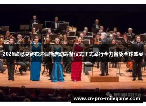 2026欧冠决赛布达佩斯启动筹备仪式正式举行全力备战全球盛宴