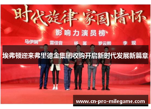 埃弗顿迎来弗里德金集团收购开启新时代发展新篇章