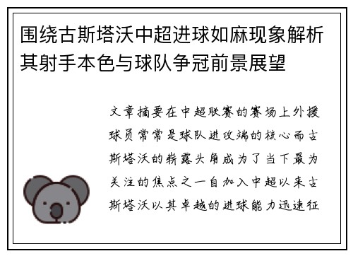 围绕古斯塔沃中超进球如麻现象解析其射手本色与球队争冠前景展望
