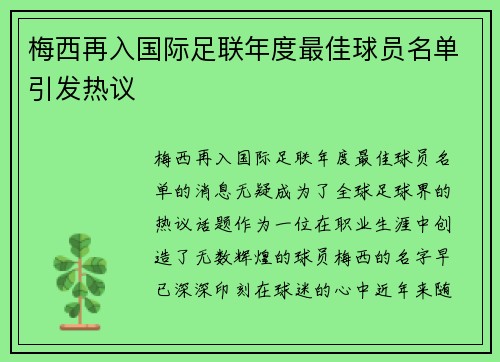 梅西再入国际足联年度最佳球员名单引发热议