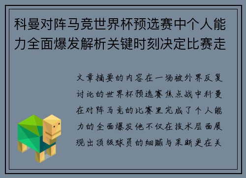 科曼对阵马竞世界杯预选赛中个人能力全面爆发解析关键时刻决定比赛走向