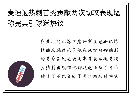 麦迪逊热刺首秀贡献两次助攻表现堪称完美引球迷热议 麦迪逊热刺首秀贡献两次助攻表现堪称完美引球迷热议