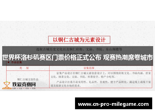 世界杯洛杉矶赛区门票价格正式公布 观赛热潮席卷城市