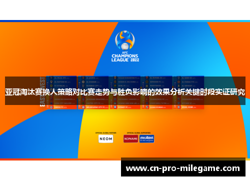 亚冠淘汰赛换人策略对比赛走势与胜负影响的效果分析关键时段实证研究