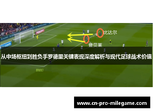 从中场枢纽到胜负手罗德里关键表现深度解析与现代足球战术价值