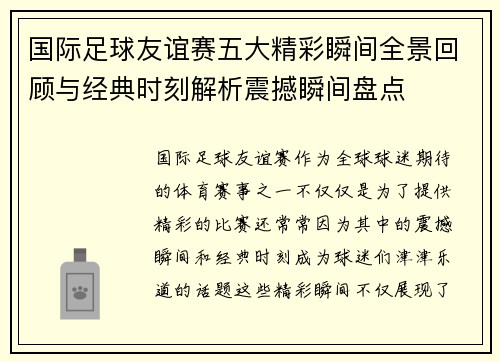 国际足球友谊赛五大精彩瞬间全景回顾与经典时刻解析震撼瞬间盘点