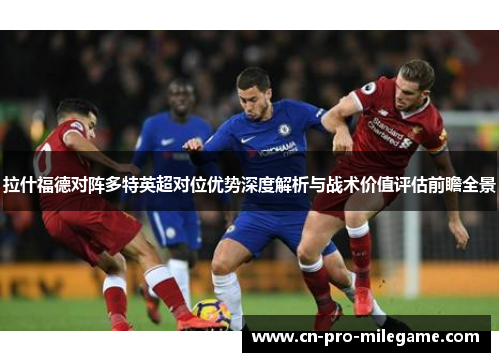 拉什福德对阵多特英超对位优势深度解析与战术价值评估前瞻全景