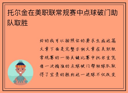 托尔金在美职联常规赛中点球破门助队取胜