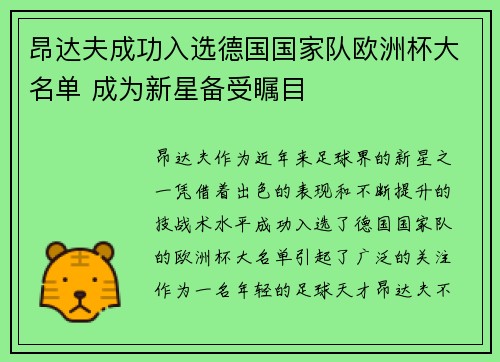 昂达夫成功入选德国国家队欧洲杯大名单 成为新星备受瞩目