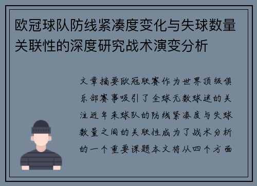 欧冠球队防线紧凑度变化与失球数量关联性的深度研究战术演变分析