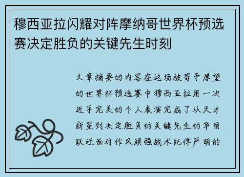 穆西亚拉闪耀对阵摩纳哥世界杯预选赛决定胜负的关键先生时刻