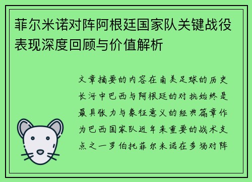 菲尔米诺对阵阿根廷国家队关键战役表现深度回顾与价值解析 菲尔米诺对阵阿根廷国家队关键战役表现深度回顾与价值解析