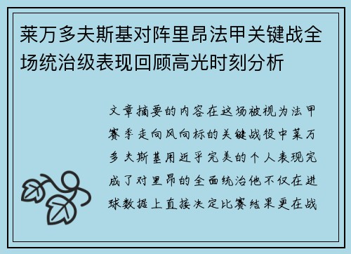 莱万多夫斯基对阵里昂法甲关键战全场统治级表现回顾高光时刻分析