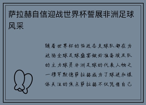 萨拉赫自信迎战世界杯誓展非洲足球风采