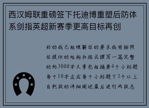 西汉姆联重磅签下托迪博重塑后防体系剑指英超新赛季更高目标再创