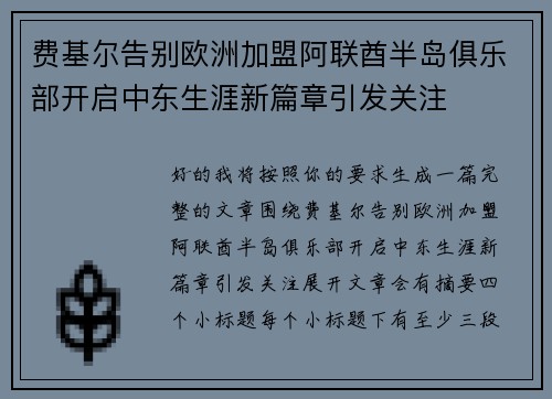 费基尔告别欧洲加盟阿联酋半岛俱乐部开启中东生涯新篇章引发关注