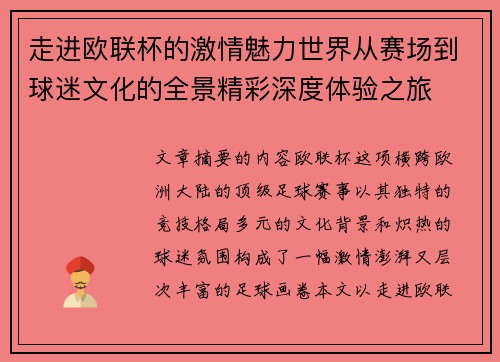 走进欧联杯的激情魅力世界从赛场到球迷文化的全景精彩深度体验之旅 走进欧联杯的激情魅力世界从赛场到球迷文化的全景精彩深度体验之旅