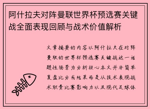 阿什拉夫对阵曼联世界杯预选赛关键战全面表现回顾与战术价值解析