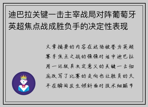 迪巴拉关键一击主宰战局对阵葡萄牙英超焦点战成胜负手的决定性表现 迪巴拉关键一击主宰战局对阵葡萄牙英超焦点战成胜负手的决定性表现