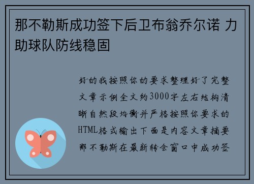 那不勒斯成功签下后卫布翁乔尔诺 力助球队防线稳固