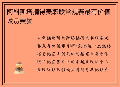 阿科斯塔摘得美职联常规赛最有价值球员荣誉