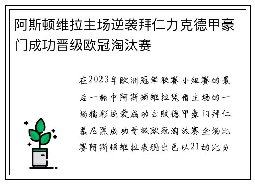 阿斯顿维拉主场逆袭拜仁力克德甲豪门成功晋级欧冠淘汰赛