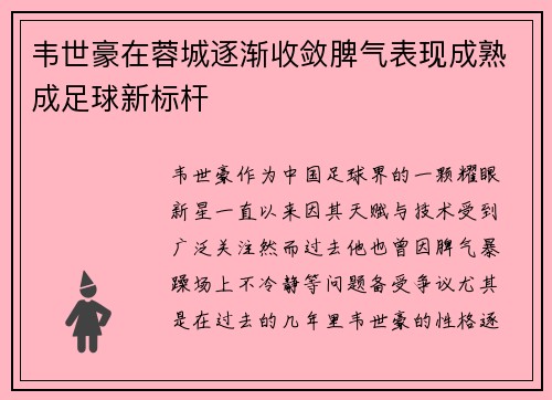 韦世豪在蓉城逐渐收敛脾气表现成熟成足球新标杆