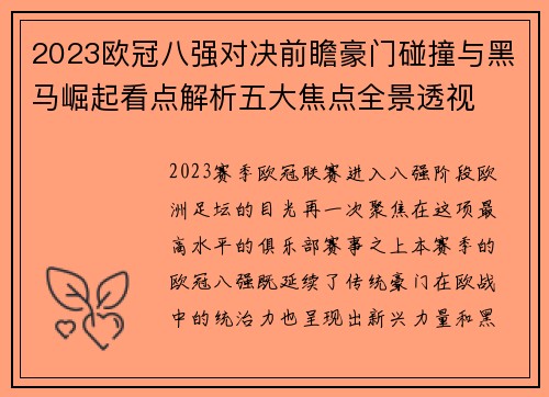 2023欧冠八强对决前瞻豪门碰撞与黑马崛起看点解析五大焦点全景透视
