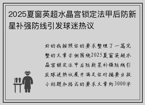 2025夏窗英超水晶宫锁定法甲后防新星补强防线引发球迷热议