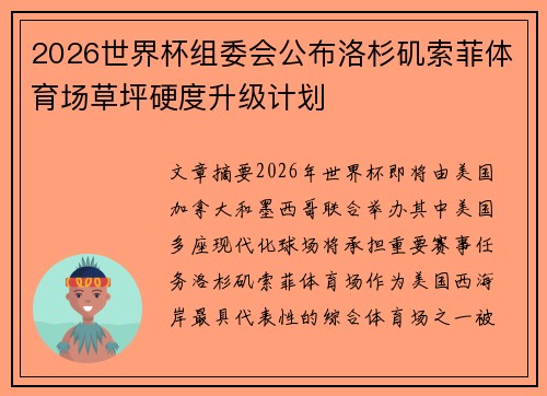 2026世界杯组委会公布洛杉矶索菲体育场草坪硬度升级计划