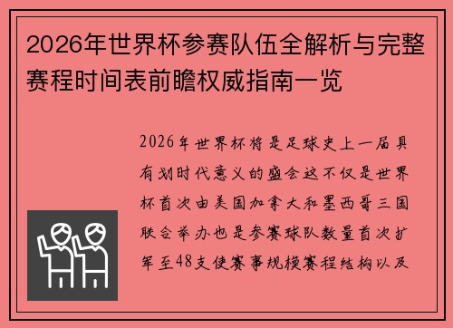 2026年世界杯参赛队伍全解析与完整赛程时间表前瞻权威指南一览