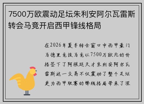 7500万欧震动足坛朱利安阿尔瓦雷斯转会马竞开启西甲锋线格局