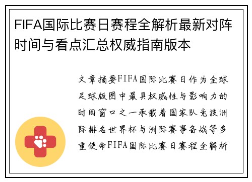 FIFA国际比赛日赛程全解析最新对阵时间与看点汇总权威指南版本