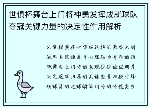 世俱杯舞台上门将神勇发挥成就球队夺冠关键力量的决定性作用解析