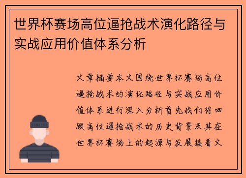 世界杯赛场高位逼抢战术演化路径与实战应用价值体系分析