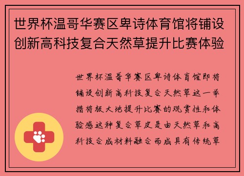 世界杯温哥华赛区卑诗体育馆将铺设创新高科技复合天然草提升比赛体验