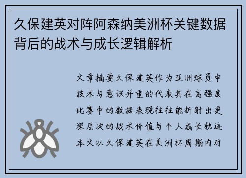 久保建英对阵阿森纳美洲杯关键数据背后的战术与成长逻辑解析