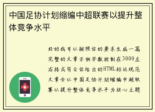 中国足协计划缩编中超联赛以提升整体竞争水平