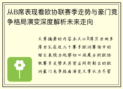 从B席表现看欧协联赛季走势与豪门竞争格局演变深度解析未来走向